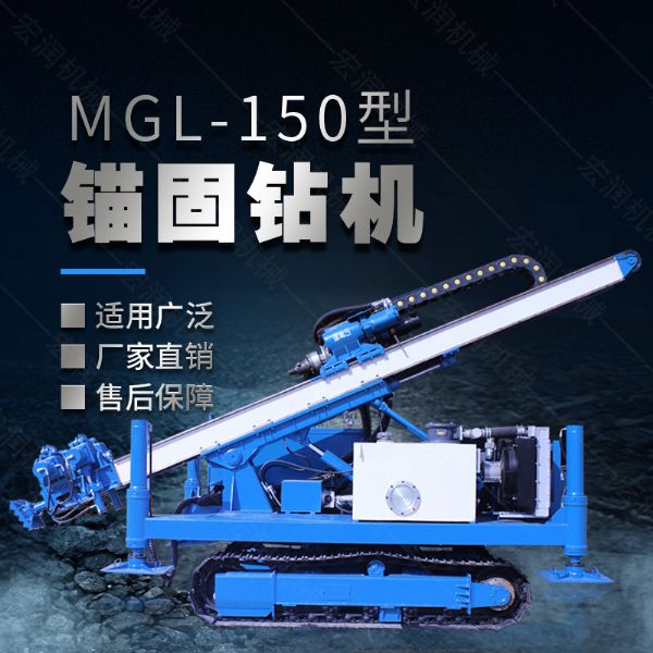 MGL-150型多功能錨固鉆機，履帶鉆機