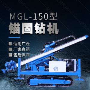 MGL-150型多功能錨固鉆機(jī)，履帶鉆機(jī)