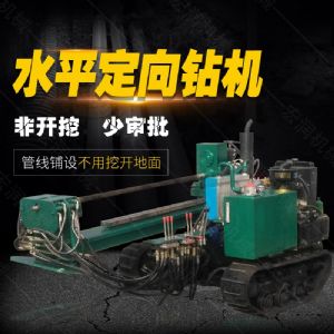 小型水平定向鉆機(jī)，非開挖定向鉆機(jī)現(xiàn)貨